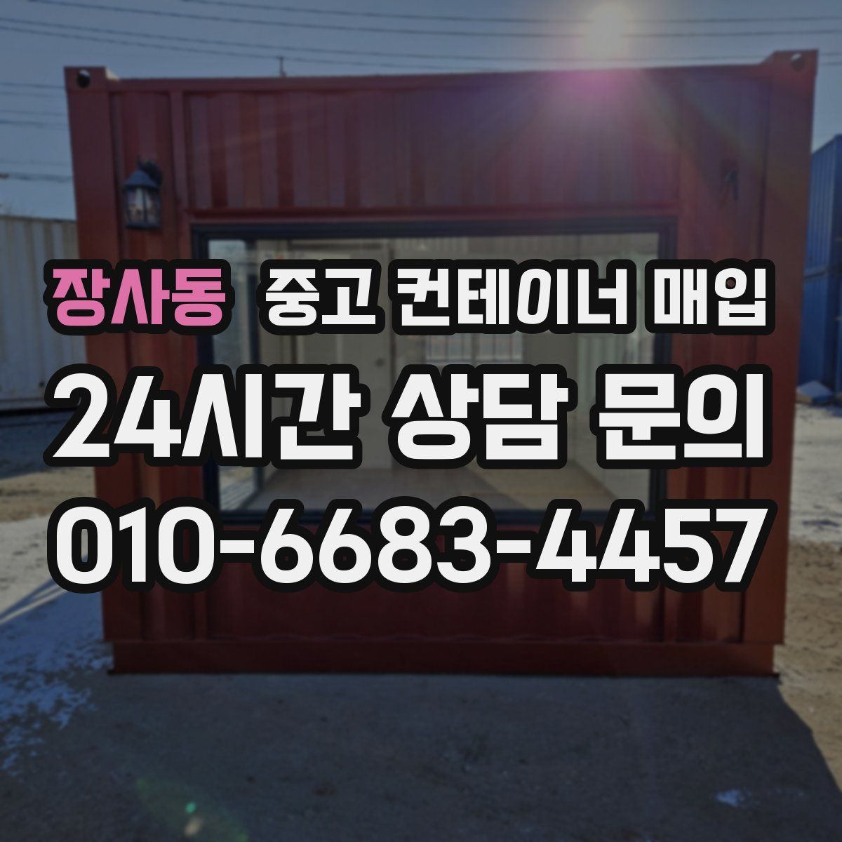 장사동 중고 컨테이너 매입