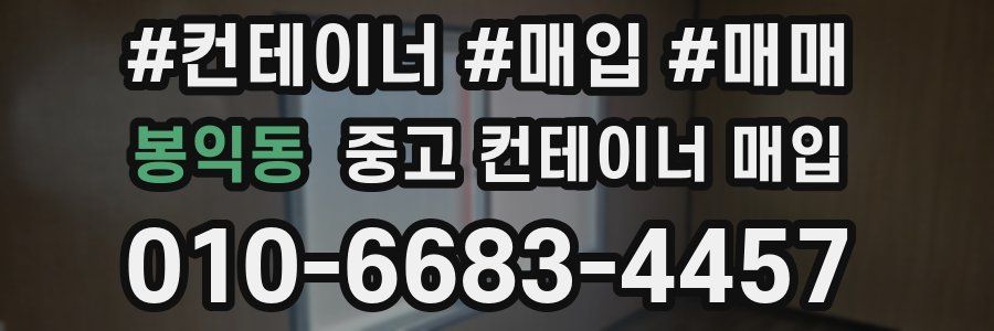봉익동 중고 컨테이너 매입