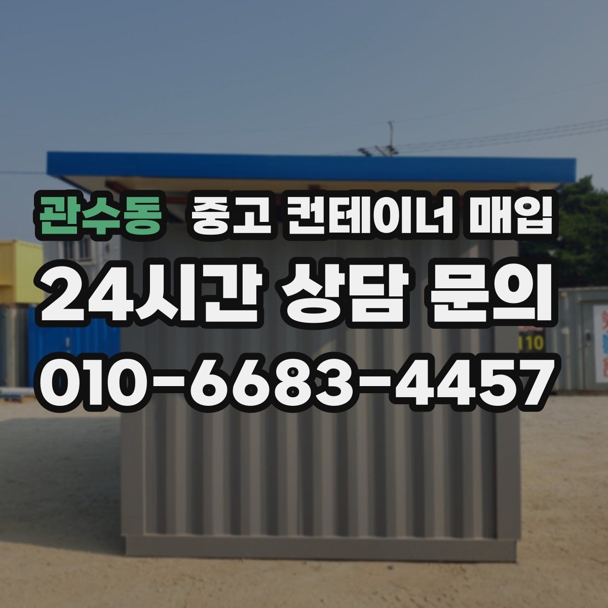 관수동 중고 컨테이너 매입