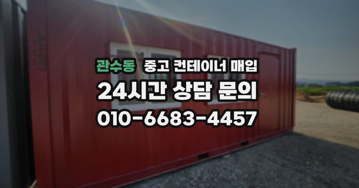 관수동 중고 컨테이너 매입