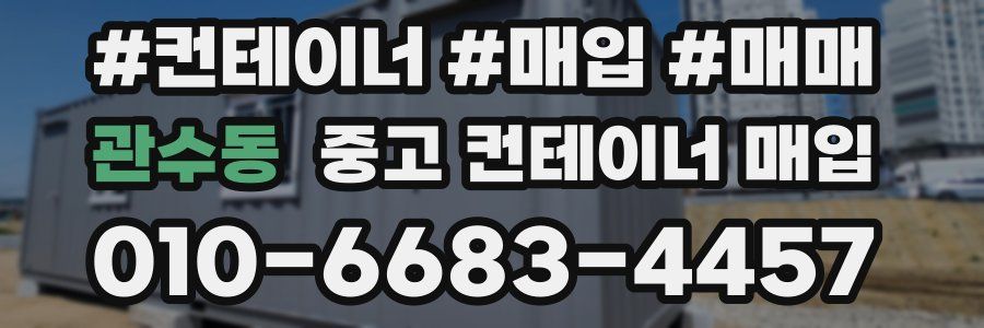 관수동 중고 컨테이너 매입