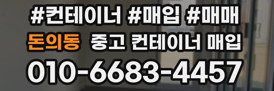 돈의동 중고 컨테이너 매입