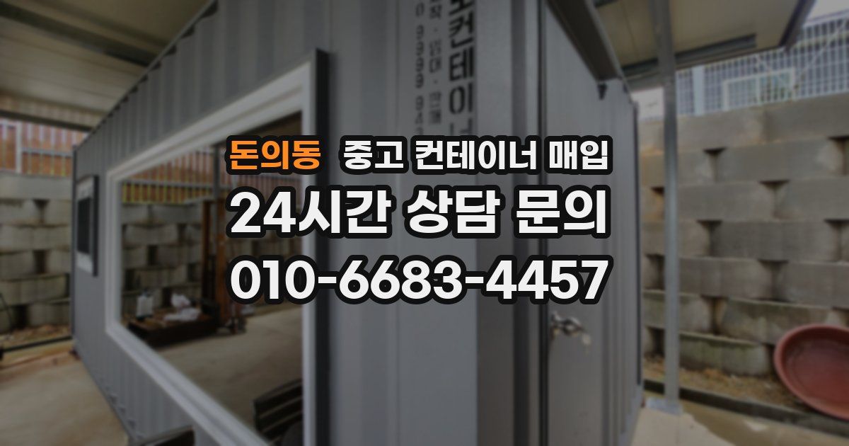 돈의동 중고 컨테이너 매입