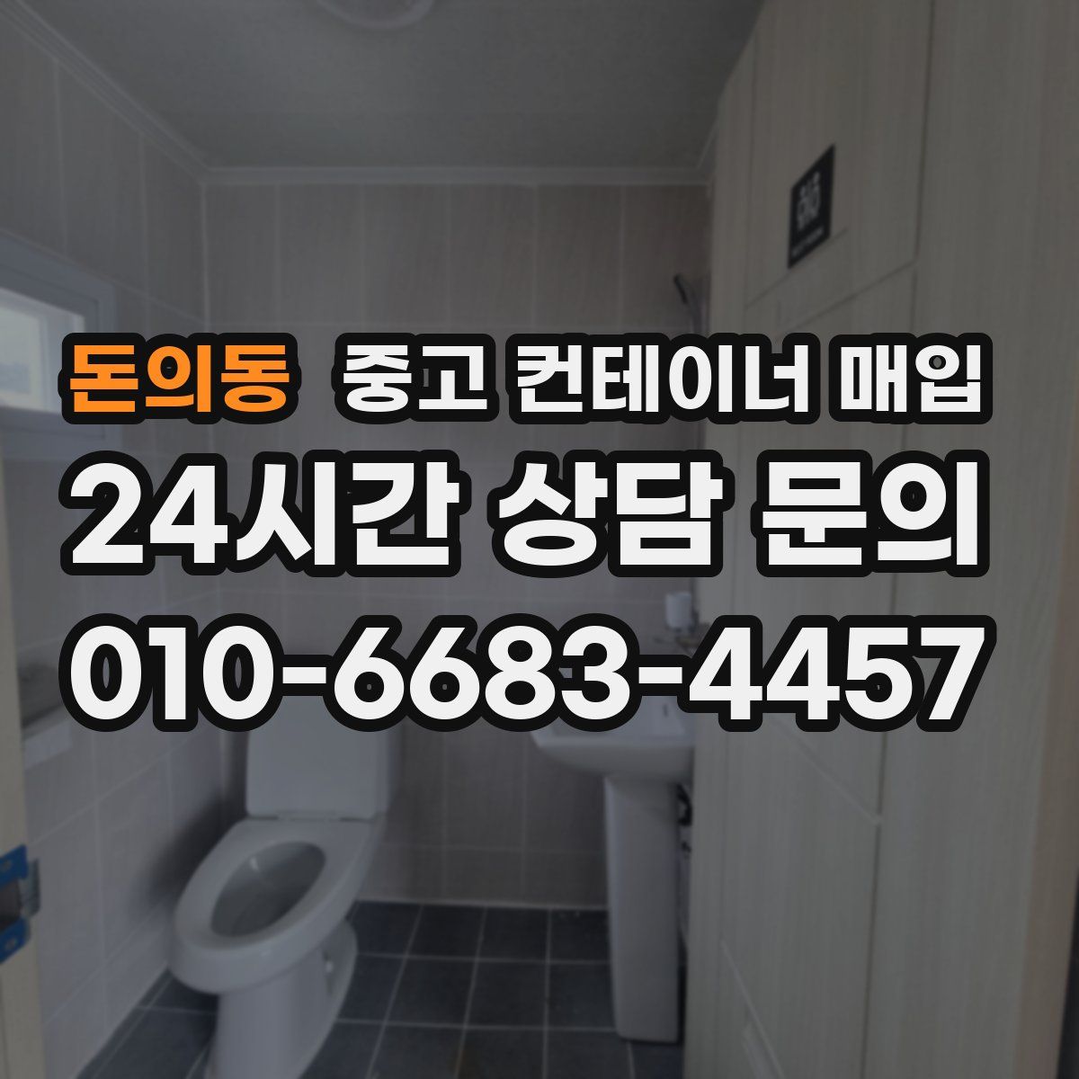 돈의동 중고 컨테이너 매입