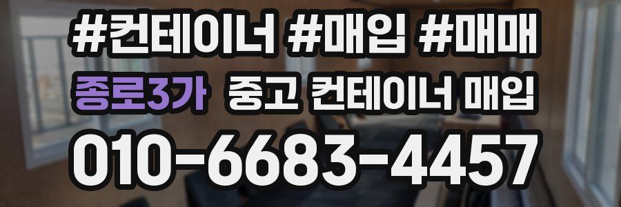 종로3가 중고 컨테이너 매입