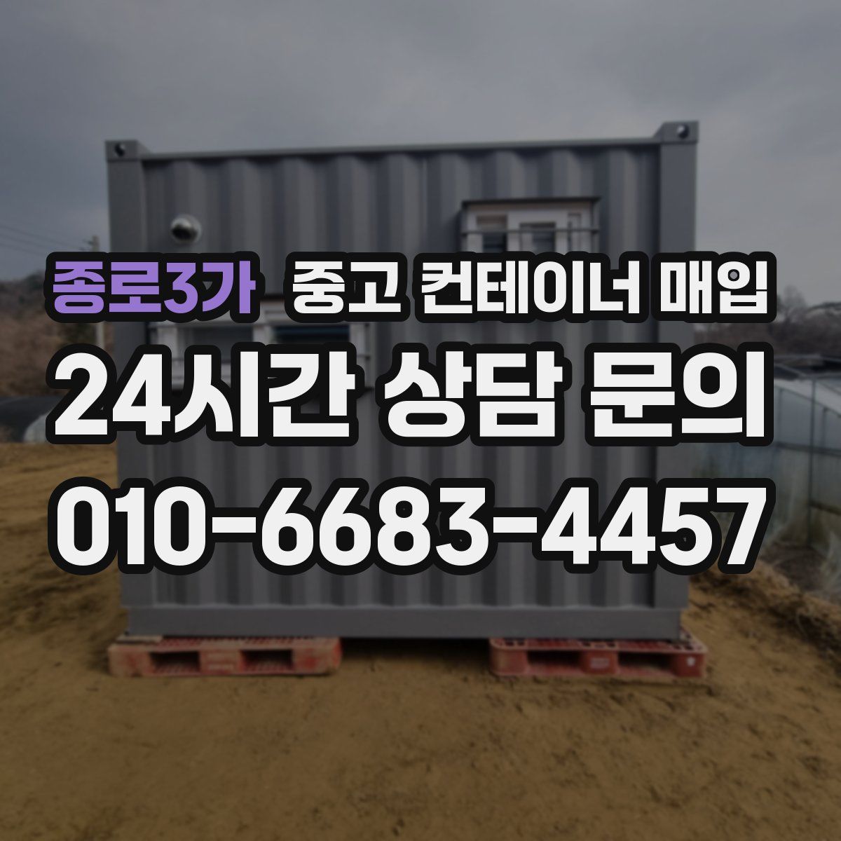 종로3가 중고 컨테이너 매입