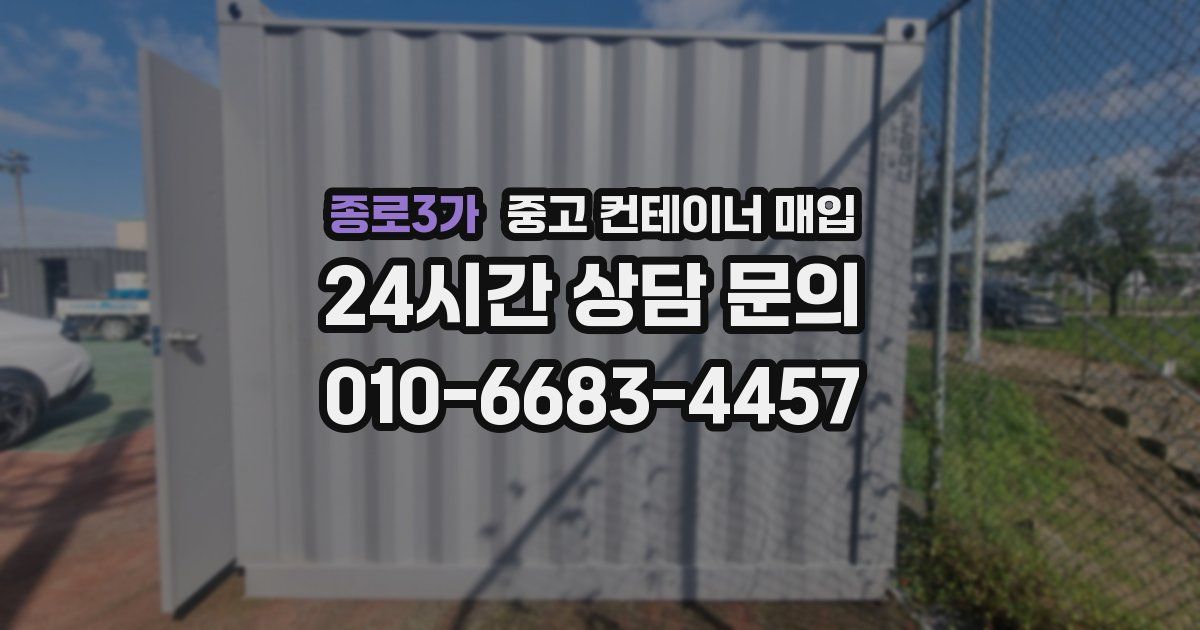 종로3가 중고 컨테이너 매입