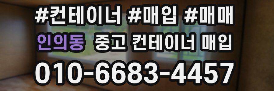 인의동 중고 컨테이너 매입
