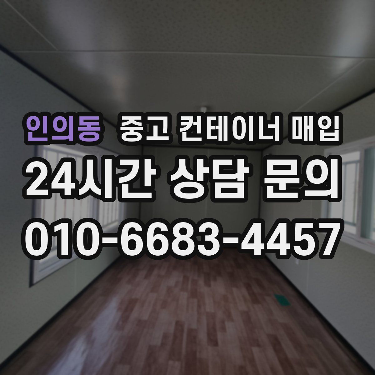 인의동 중고 컨테이너 매입