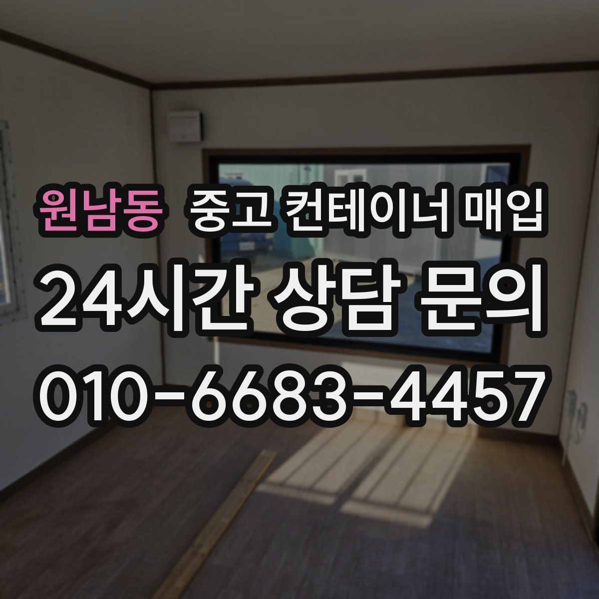원남동 중고 컨테이너 매입