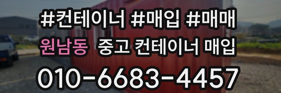 원남동 중고 컨테이너 매입