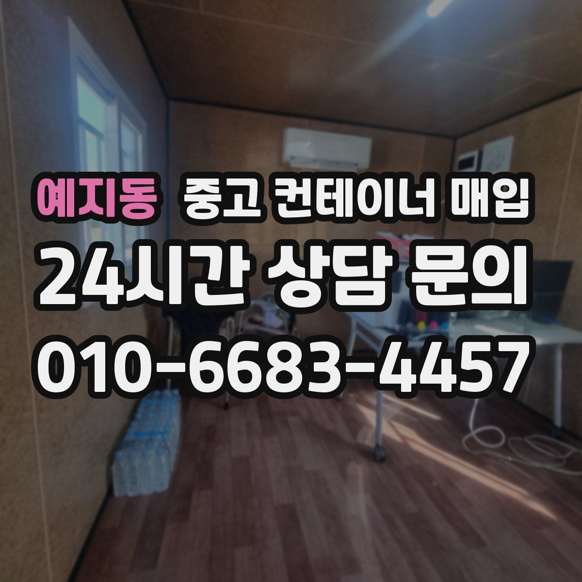 예지동 중고 컨테이너 매입