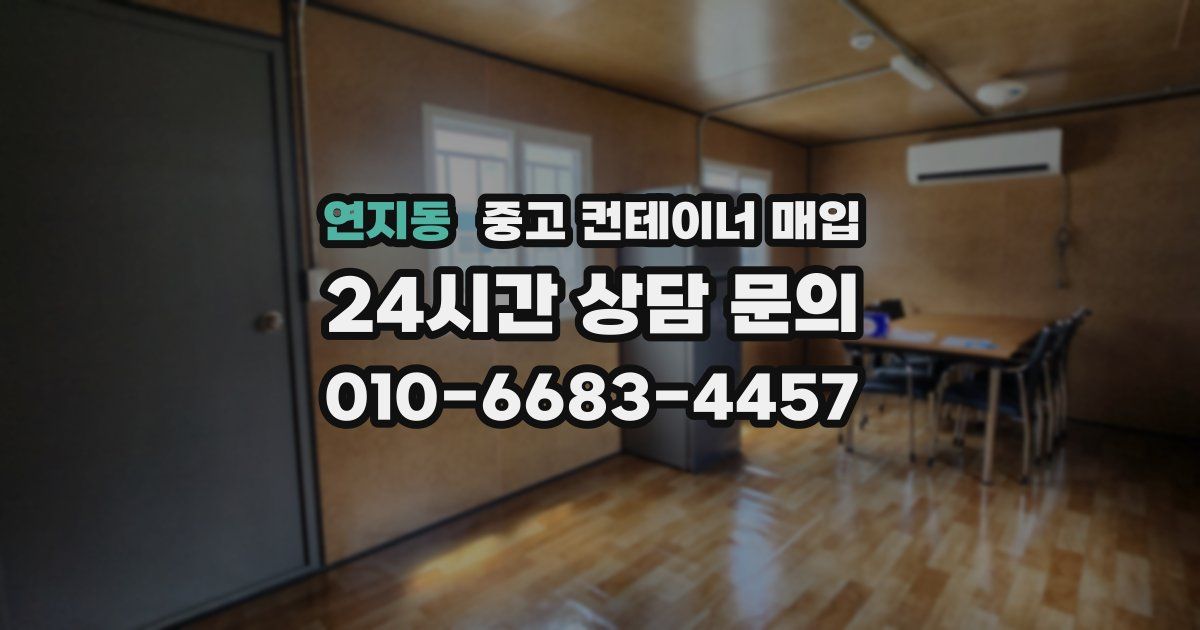 연지동 중고 컨테이너 매입