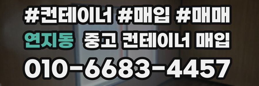 연지동 중고 컨테이너 매입