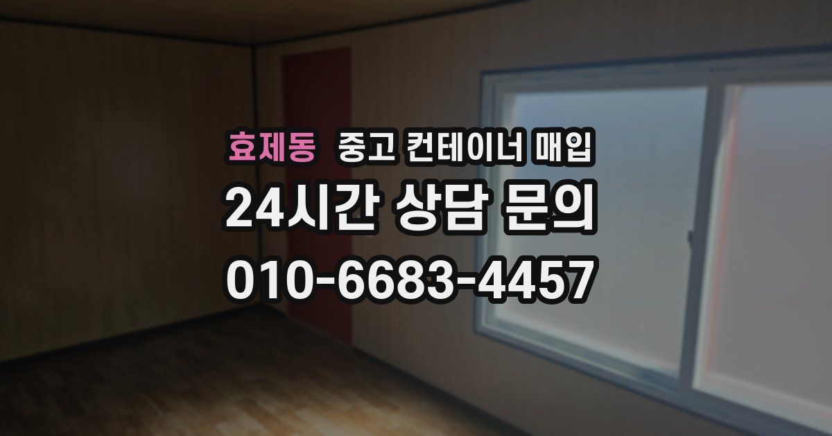 효제동 중고 컨테이너 매입