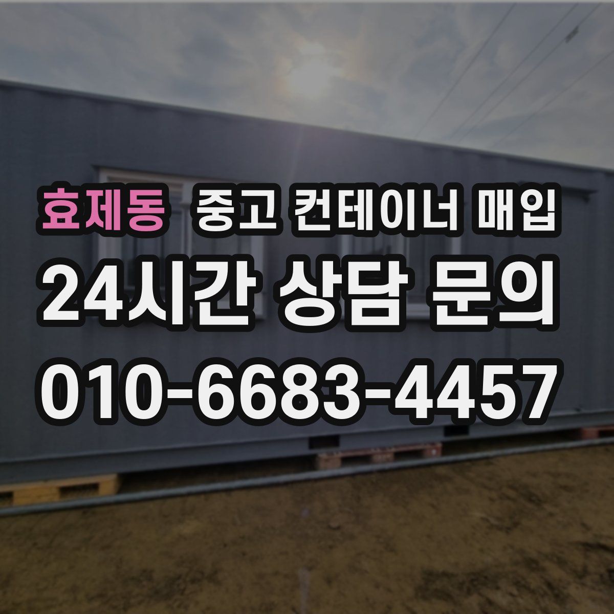효제동 중고 컨테이너 매입