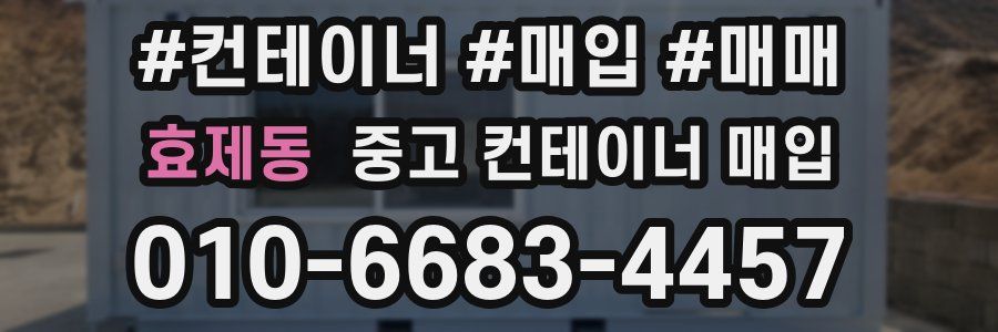 효제동 중고 컨테이너 매입