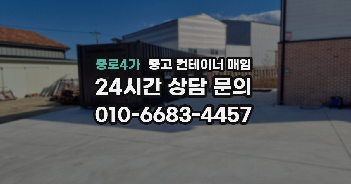 종로4가 중고 컨테이너 매입