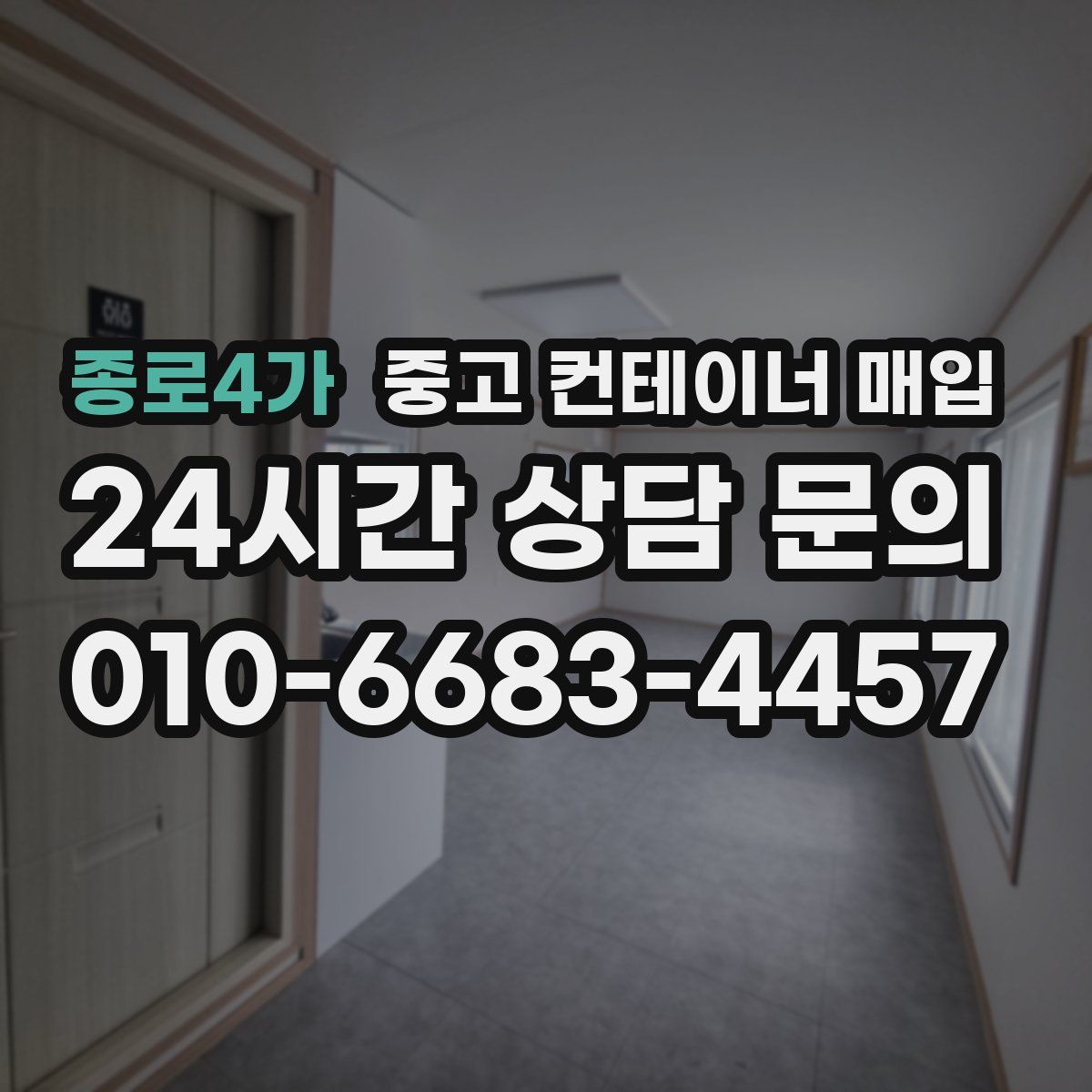 종로4가 중고 컨테이너 매입