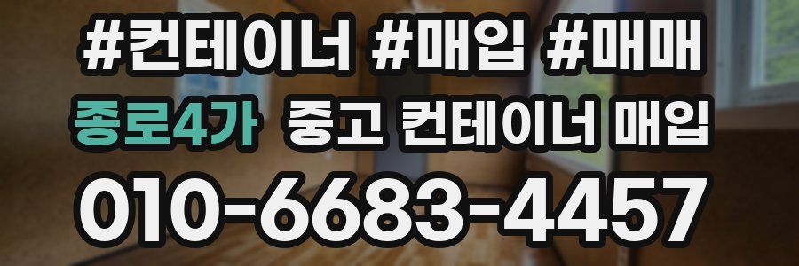 종로4가 중고 컨테이너 매입
