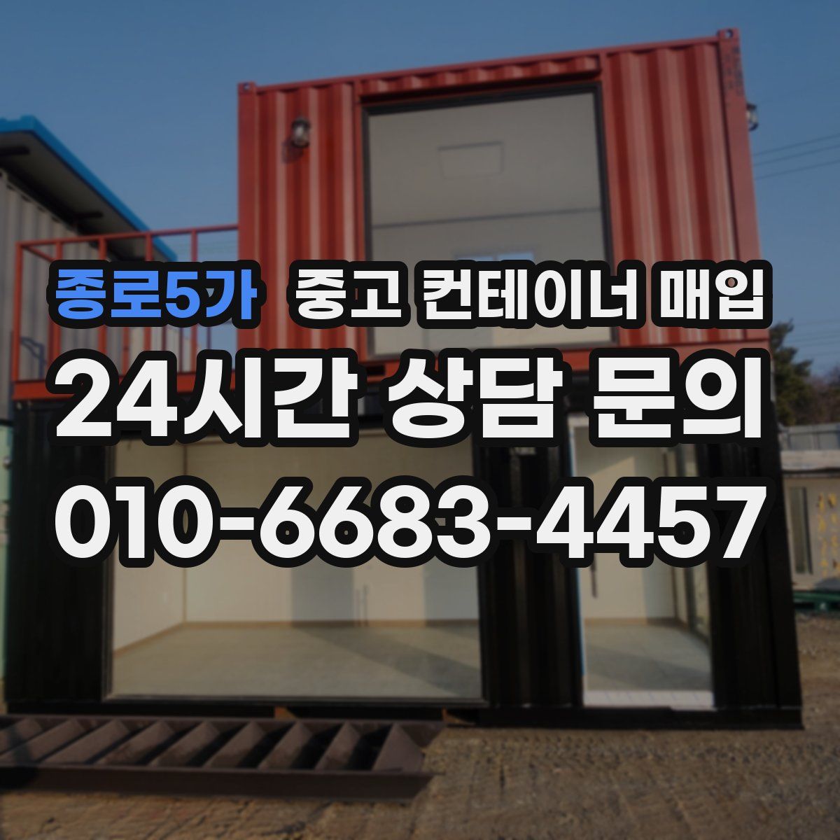 종로5가 중고 컨테이너 매입