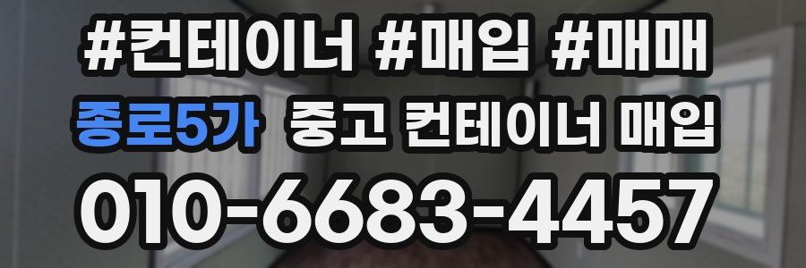 종로5가 중고 컨테이너 매입