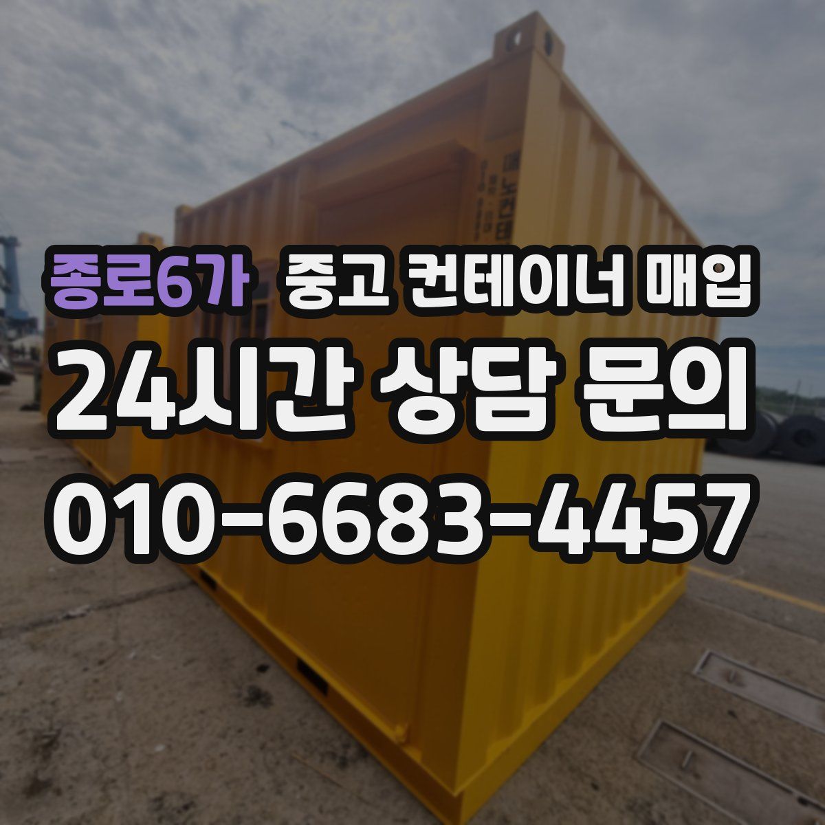 종로6가 중고 컨테이너 매입