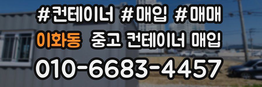 이화동 중고 컨테이너 매입