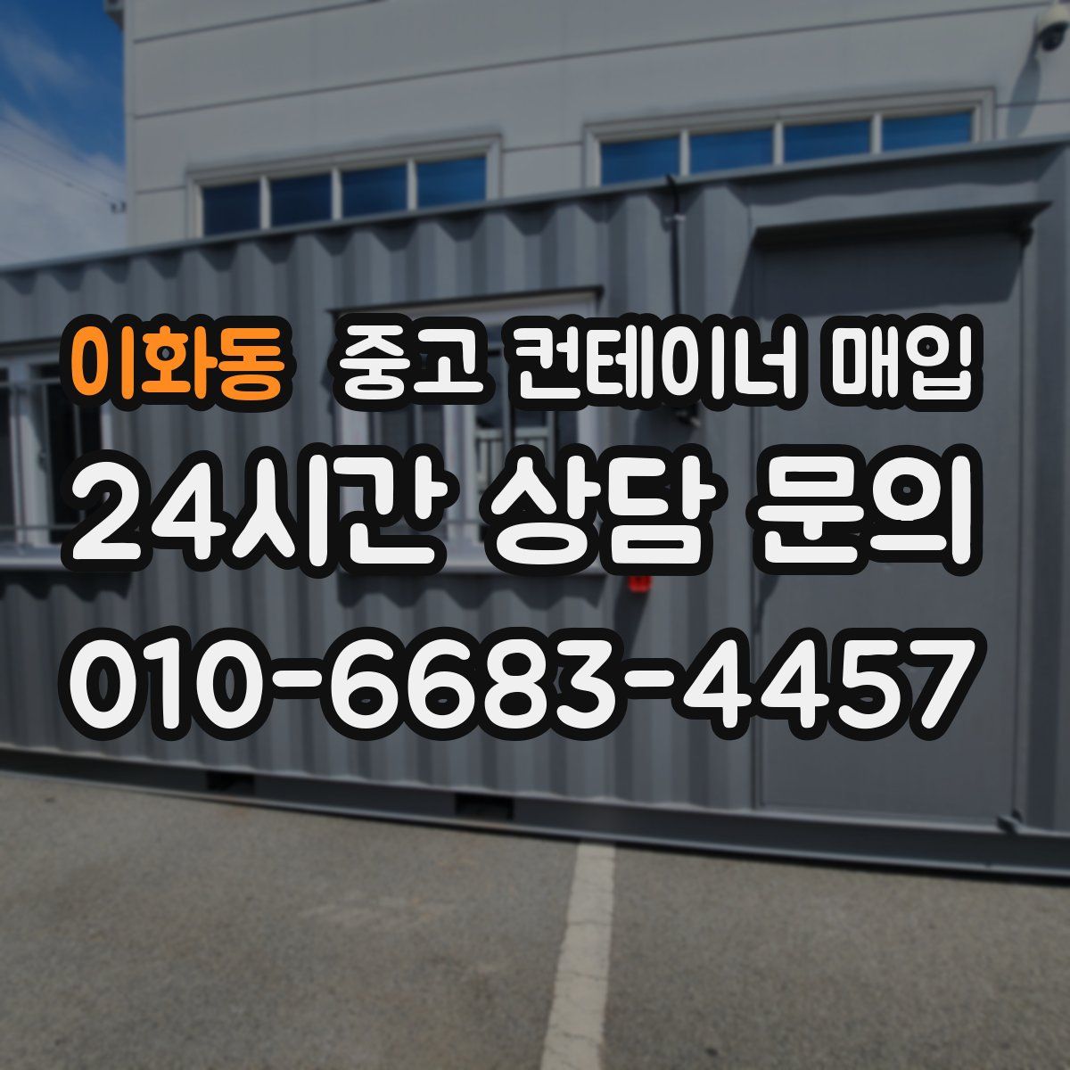 이화동 중고 컨테이너 매입