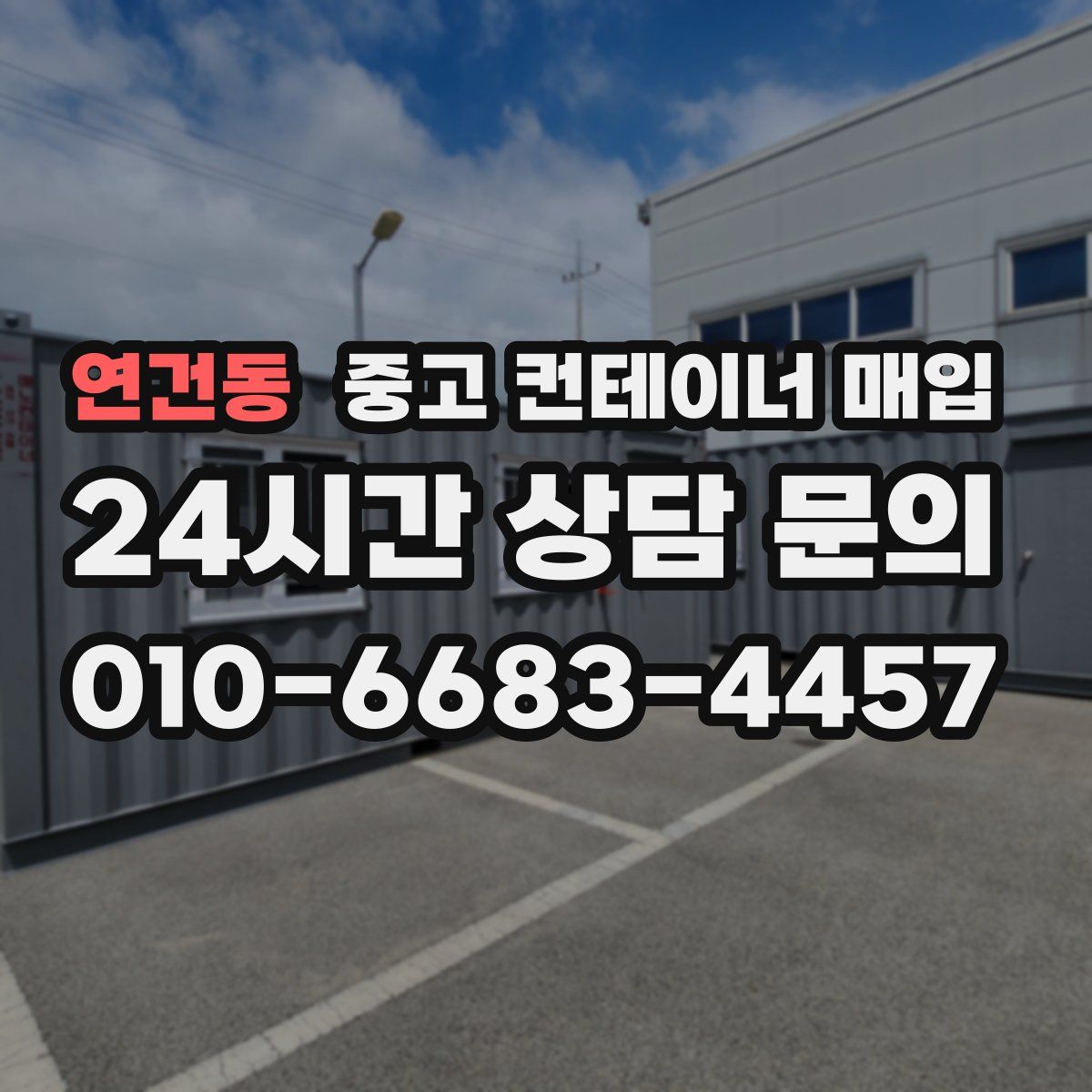 연건동 중고 컨테이너 매입