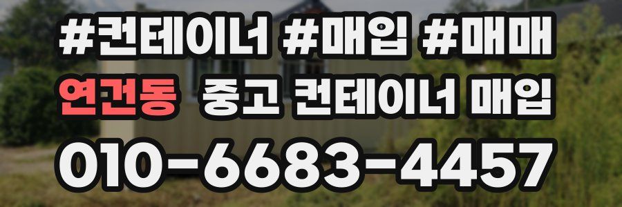 연건동 중고 컨테이너 매입