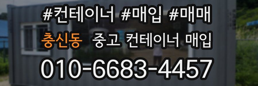 충신동 중고 컨테이너 매입