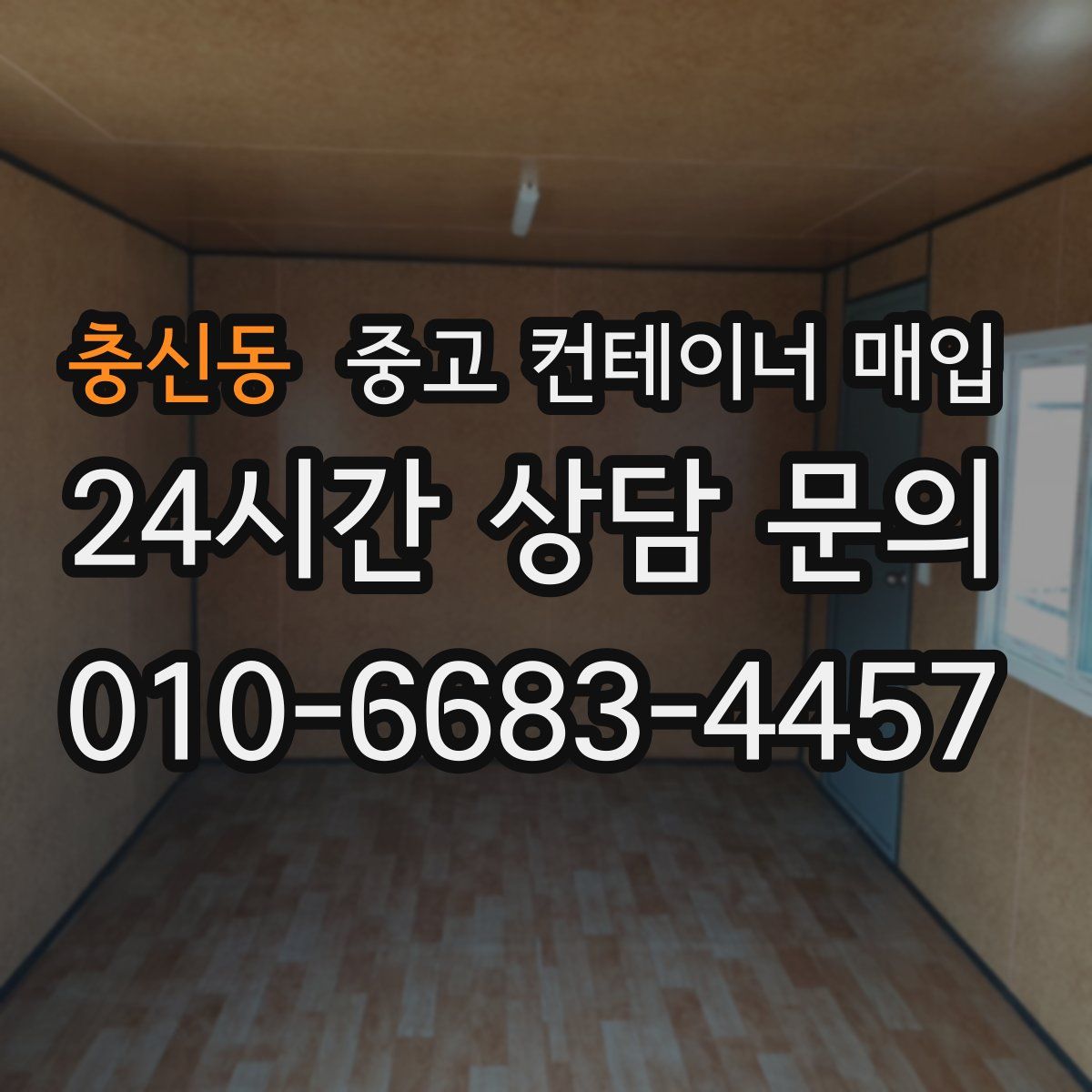 충신동 중고 컨테이너 매입