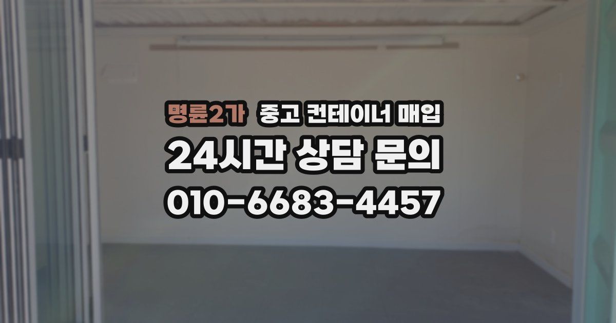 명륜2가 중고 컨테이너 매입