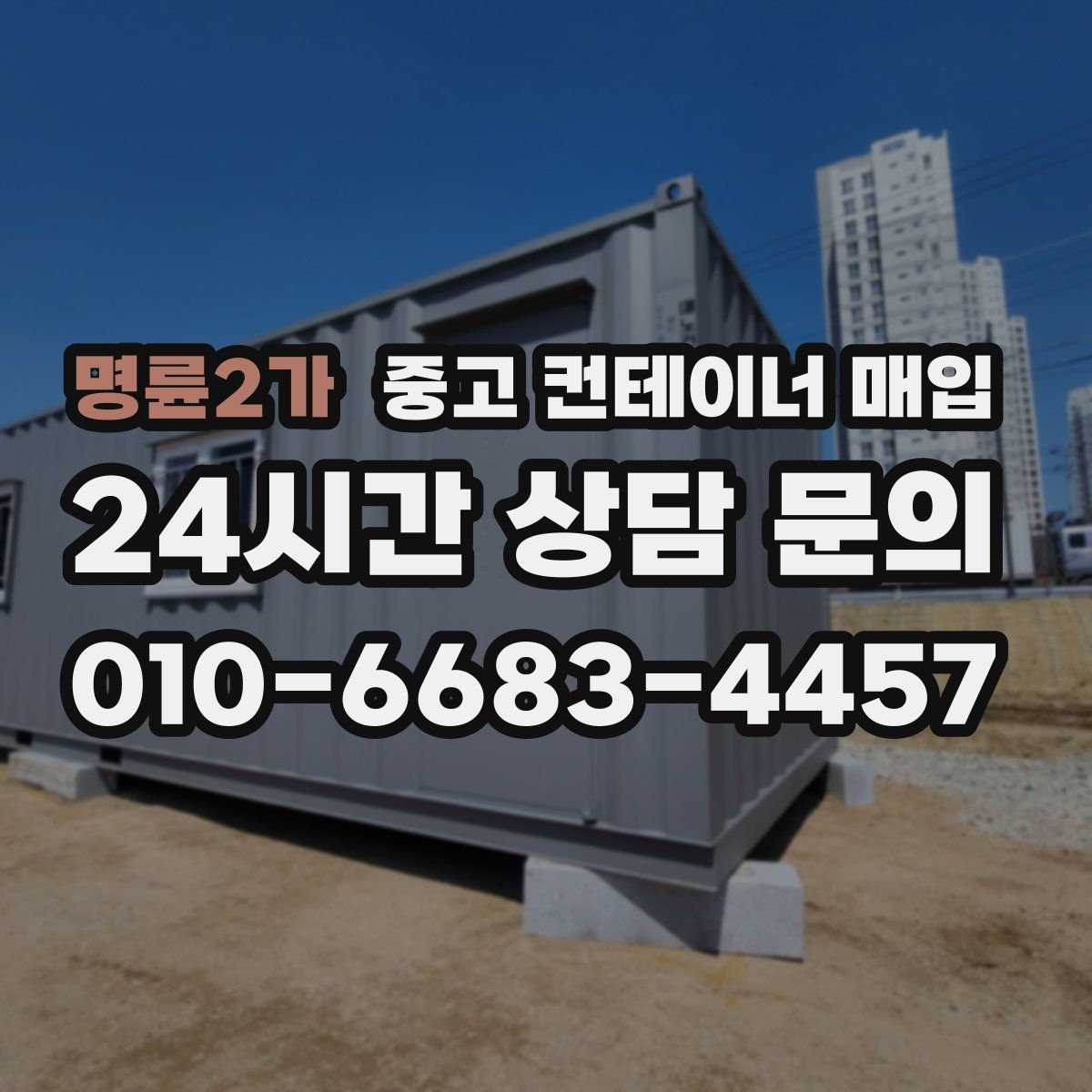 명륜2가 중고 컨테이너 매입
