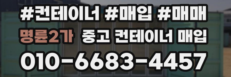 명륜2가 중고 컨테이너 매입