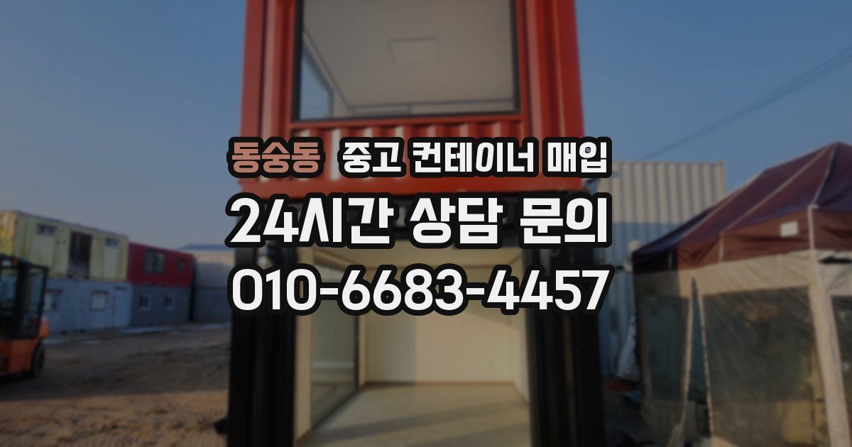 동숭동 중고 컨테이너 매입