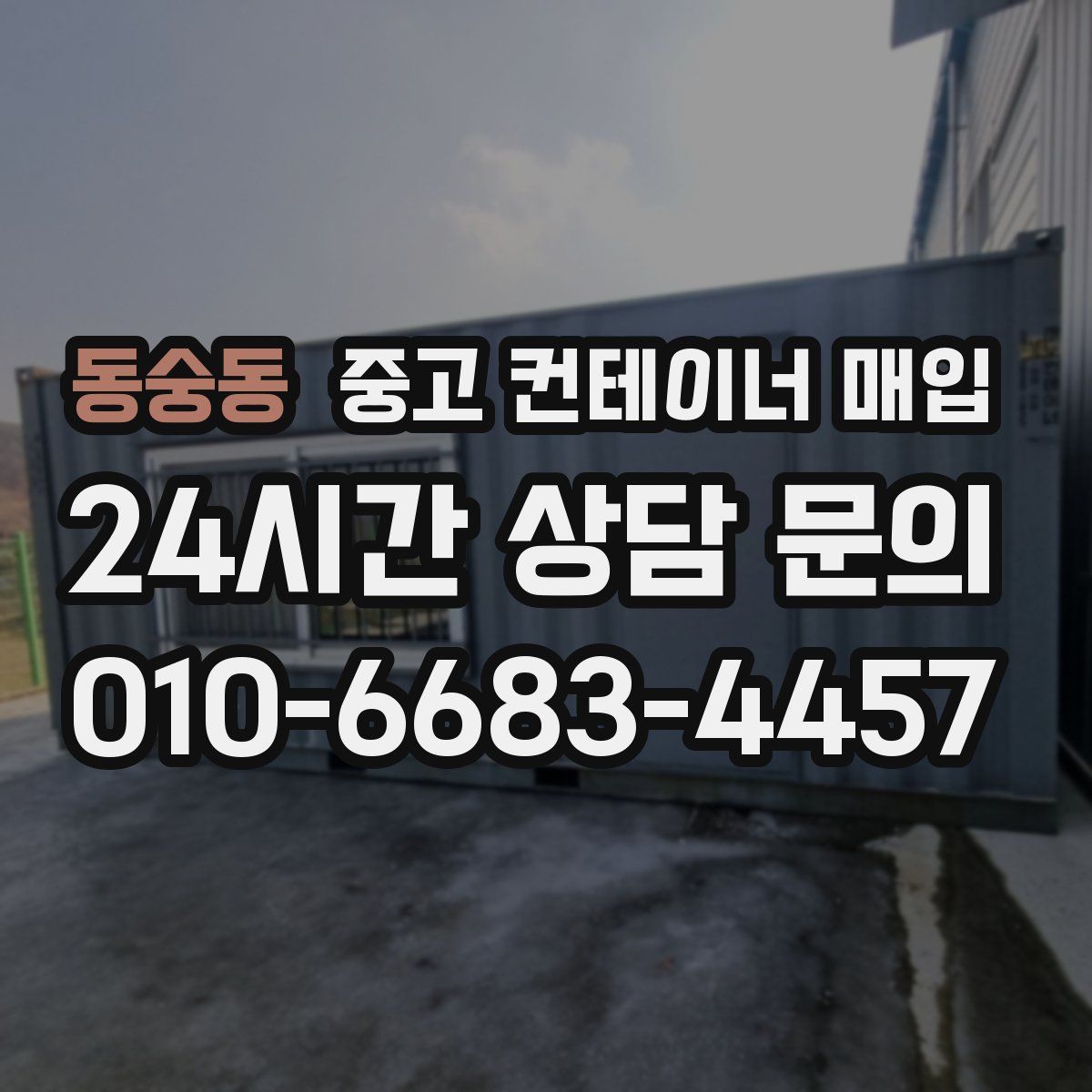 동숭동 중고 컨테이너 매입