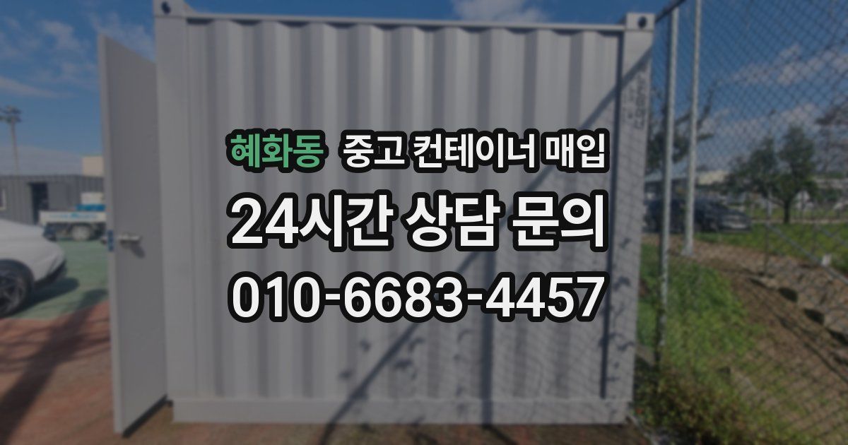 혜화동 중고 컨테이너 매입