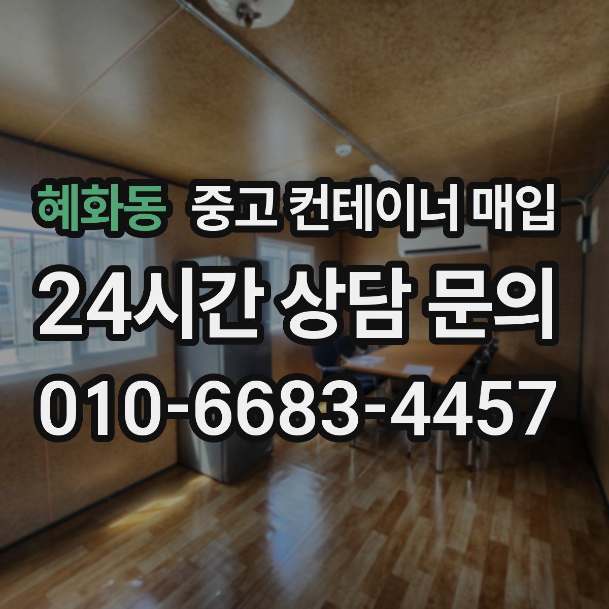 혜화동 중고 컨테이너 매입
