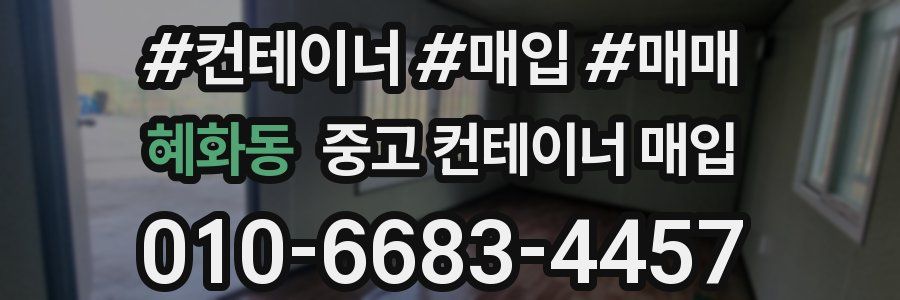 혜화동 중고 컨테이너 매입