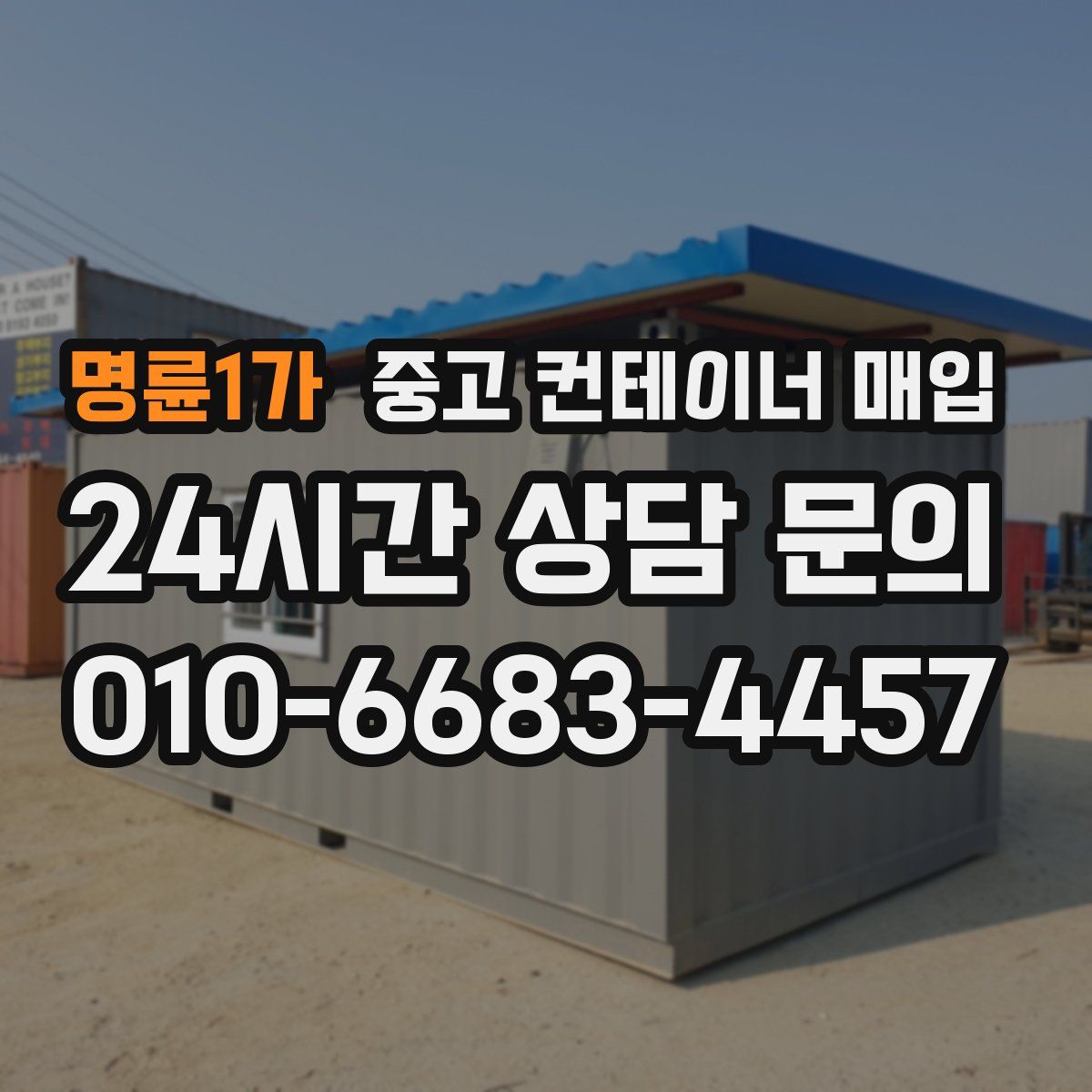 명륜1가 중고 컨테이너 매입