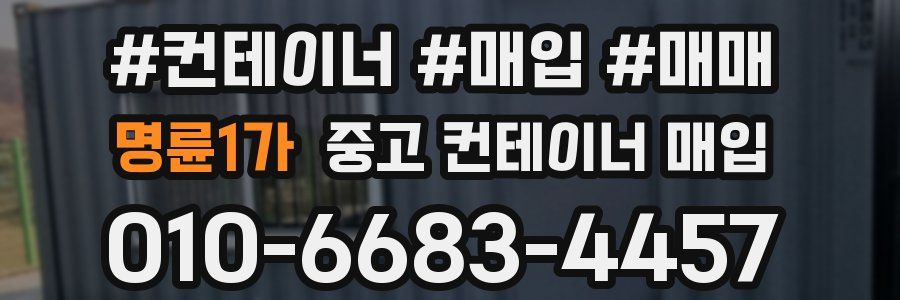 명륜1가 중고 컨테이너 매입