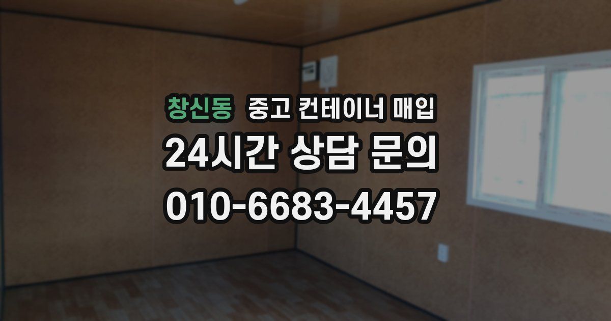 창신동 중고 컨테이너 매입