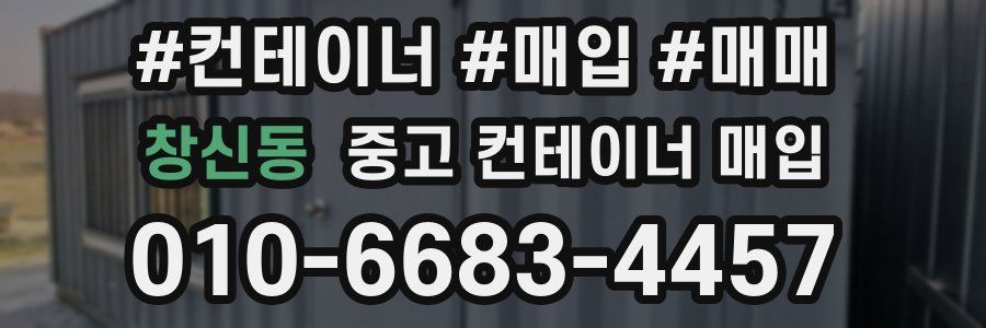창신동 중고 컨테이너 매입
