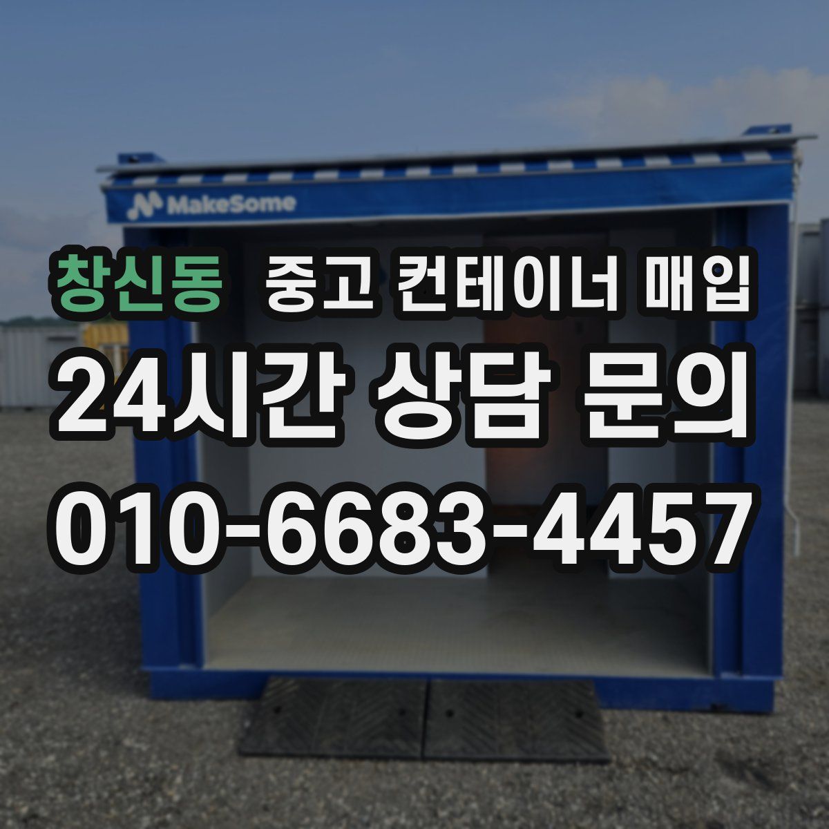 창신동 중고 컨테이너 매입