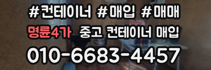 명륜4가 중고 컨테이너 매입