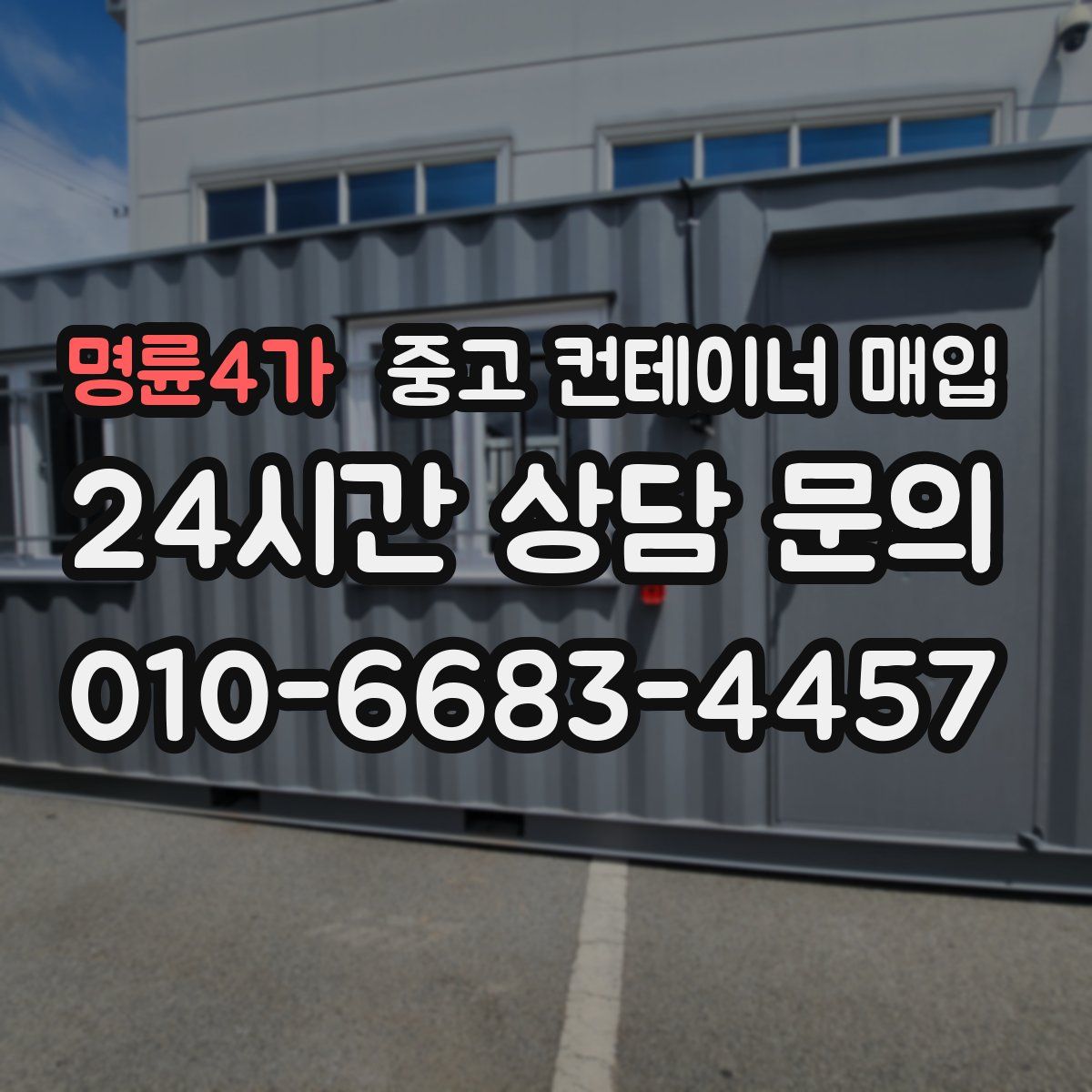 명륜4가 중고 컨테이너 매입