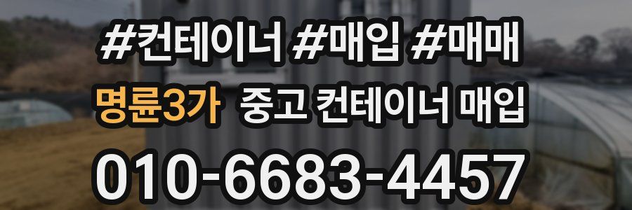 명륜3가 중고 컨테이너 매입