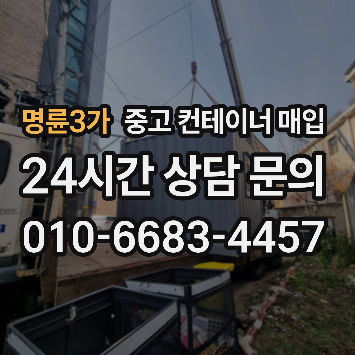 명륜3가 중고 컨테이너 매입